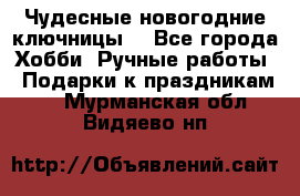 Чудесные новогодние ключницы! - Все города Хобби. Ручные работы » Подарки к праздникам   . Мурманская обл.,Видяево нп